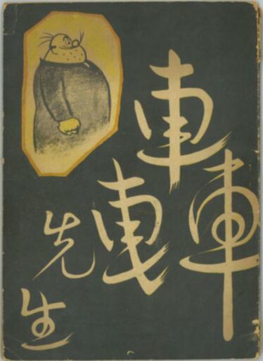 轟先生、漫画本