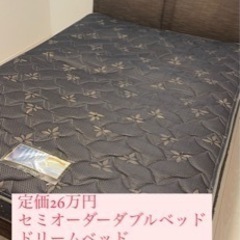 定価26万円】オーダーメイドダブルベッド【ドリームベッド】
