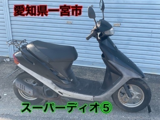 スーパーディオ　⑧ Dio 50cc原付スクーター　2スト　車体