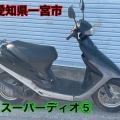 スーパーディオ　⑧ Dio 50cc原付スクーター　2スト　車体