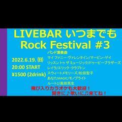 【本日開催！】いつまでも RockFestival