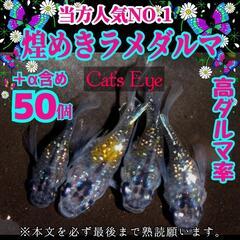 【Cat’s Eye】煌めきラメダルマ 有精卵 50個