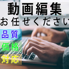 動画編集いたします。