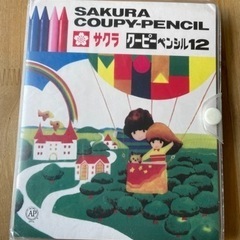 【引取り先決まりました】サクラクレパス12色