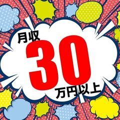 【月末入社祝金3万円】超！高収入☆土日休み＆月収35万円可！昇給...