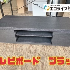 テレビボード　ブラック　【i4-0531】