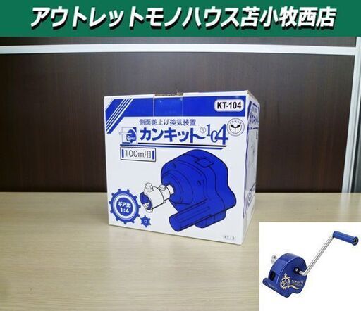 新品 東都興業 カンキット104 KT-104 側面巻上げ換気装置 100m用 苫小牧西店