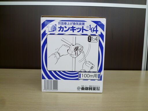 新品 東都興業 カンキット104 KT-104 側面巻上げ換気装置 100m用 西岡店