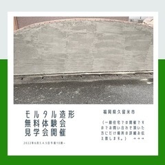 モルタル造形無料体験会・見学会開催！