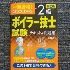 [一発合格] 2級ボイラー技士試験！