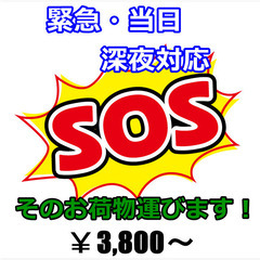 お荷物運搬★緊急・当日・深夜★業界最安値　3,800円より