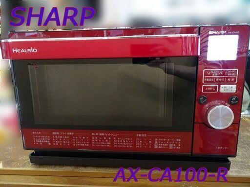 SHARP/シャープ【HEALSIO ヘルシオ】 ウォーターオーブン ★ AX-CA100-R ★ レッド 電子レンジ 家電 キッチン 2014年製