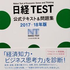 日経TEST 公式テキスト&問題集