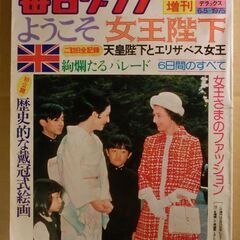 1975年 毎日グラフ エリザベス女王 昭和天皇 ご訪日全記録 ...