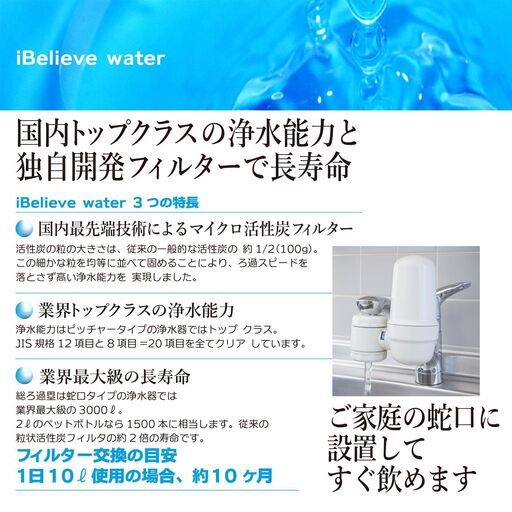 アイビリーブウォーター／蛇口タイプ浄水器とカートリッジ１本セット