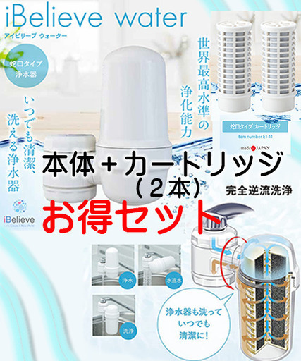 アイビリーブウォーター／蛇口タイプ浄水器とカートリッジ２本セット 