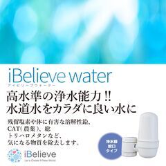 アイビリーブウォーター／蛇口タイプ浄水器とカートリッジ２本セット