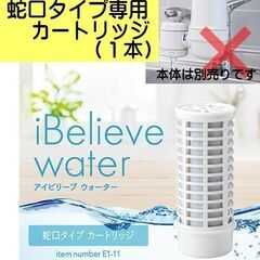 iBelieve water／アイビリーブウォーター／蛇口専用カ...