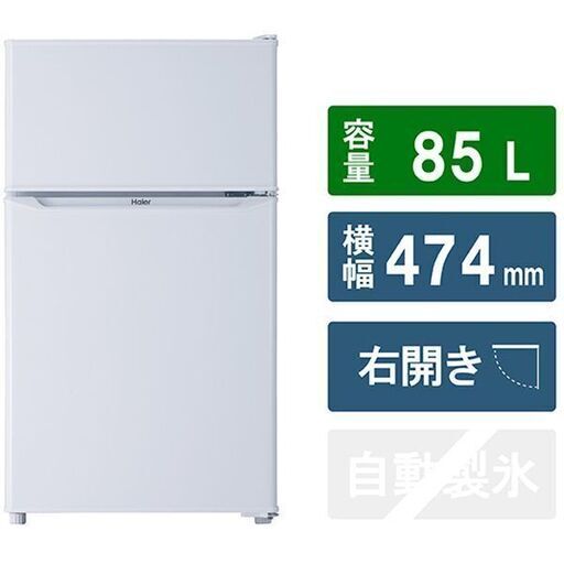 【ご来店で10%OFF】ハイアール 右開き 85L 2ドアノンフロン冷蔵庫 ホワイト JR-N85D-W