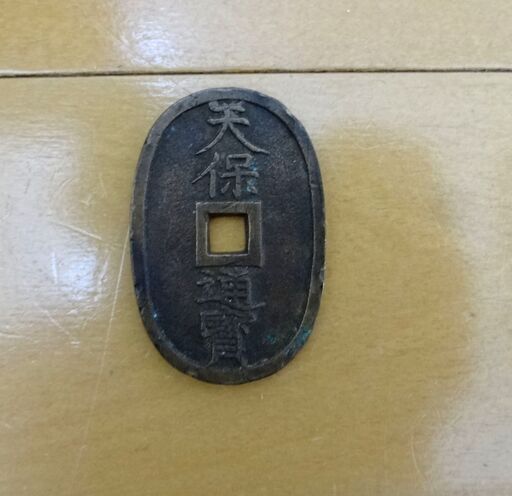 天保通寳 天保通貨 當百 古銭 穴銭 銭 寶 銅銭 硬貨 貨幣 天保通宝