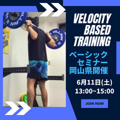 Velocity Based Training ベーシックセミナー