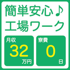 【月収32万円可能！ボーナス年２回！】自動車部品の加工業務（未経...