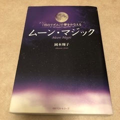 本 1冊 ムーン・マジック 岡本翔子