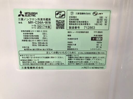 MITSUBISHI 335L冷蔵庫 2017年 MR-C34A-W 三菱 ファミリー冷蔵庫 No.2641