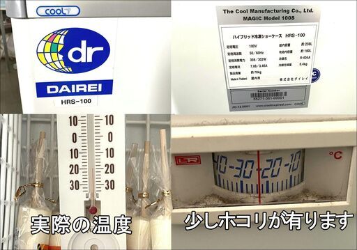 冷凍ショーケースダイレイ・DAIREI・ＨＲＳ－１００動作品 公式