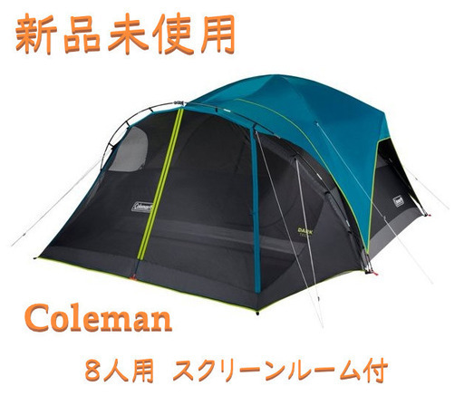 【新品未使用】Coleman コールマン 8人用 スクリーンルーム付