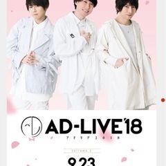 【新品未使用】AD‐LIVE 2018 ポスター 梶裕貴・羽多野...