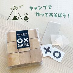 キャンプでつくってあそぼ！  端材で作る［ ◯✕GAMEキット ］