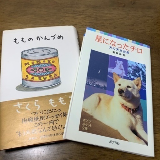 中古本 もものかんづめ 星になったチロ Yokochi 空港通りの生活雑貨の中古あげます 譲ります ジモティーで不用品の処分