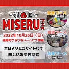 【新規募集開始！】2022年10月23日 第6回MISERUフェ...