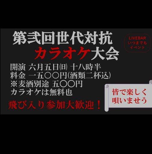 いよいよ本日 第2回世代対抗カラオケ大会 ライブバーいつまでも 上福岡のコンサート ショーのイベント参加者募集 無料掲載の掲示板 ジモティー
