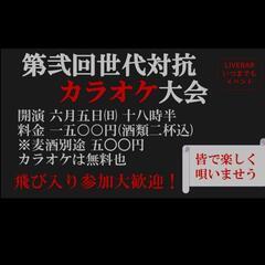 【いよいよ本日!!】第2回世代対抗カラオケ大会