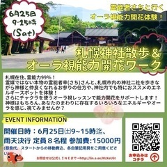 【23日21時受付締切❣️6月25日(土)雨天決行！札幌市内神社...