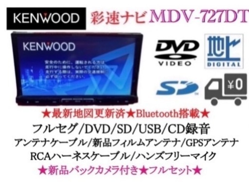 KENWOOD 最上級 MDV-727DT フルセグTV 新品バックカメラ付き こ-2 | w2