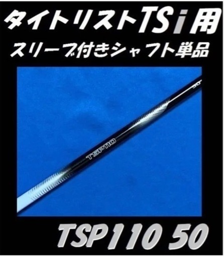 tsi 3 純正シャフト(TSP110 50 s)