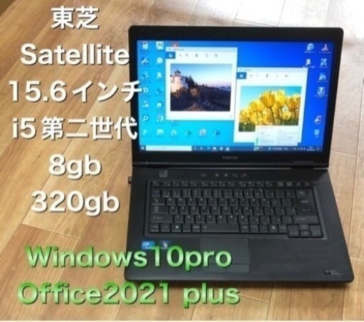 特価！東芝Satellite B451/i5第二世代/8GB/Win10pro/最新Office2021/すぐ使える