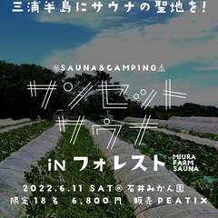 【6/11(土)開催】三浦の農と食を楽しみ、木々の息吹でととのう農園サウナ『サンセット・サウナ in フォレスト』の画像