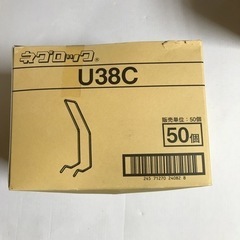 金具　ネグロック　U38C  1箱（50入）