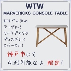 WTW コンソールテーブル