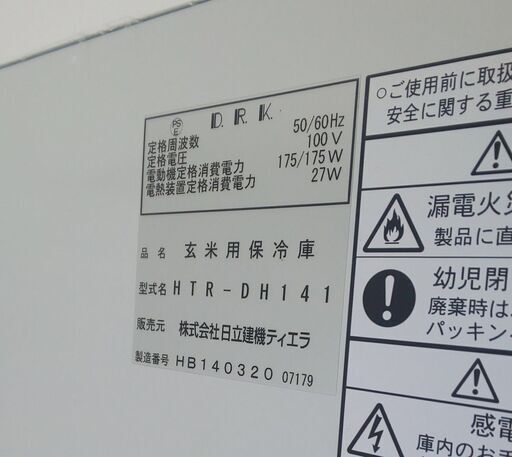 鹿児島発 日立建機ティエラ 玄米 保冷庫 HTR-DH141 玄米30㎏×14