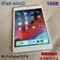 iPad mini2 シルバー(Wi-Fi+Cellerモデル)...