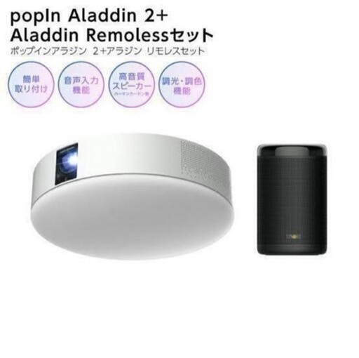 popIn Aladdin2 ポップインアラジン2 リモレス付　新品未使用