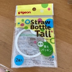 ピジョン  ストローボトルトール　専用パッキン