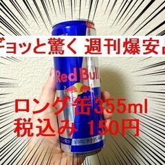 〓  ギョッと驚く 週刊爆安品  〓　【ロング缶 150円】 レ...