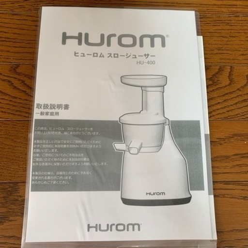 【新品・未使用】ヒューロム　スロージューサー HU-400