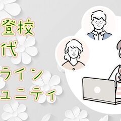 元不登校２０代が参加できる親睦会（常時募集中）